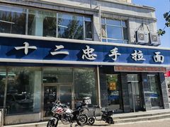 -十二忠手拉面(中华路店)