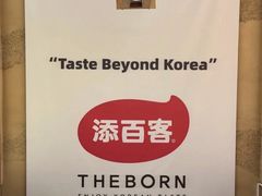 -本家·添百客韩国料理(泰然店)