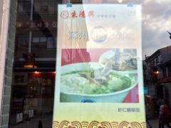 iphone_upload_pic-朱鸿兴面馆(镇湖店)