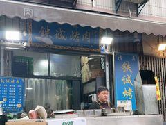 -铁诚烤肉