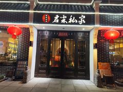 -君霖私家菜(春柳店)