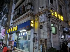 门面-老兵牛蹄店(下沙店)