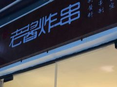 门面-老酱油炸社
