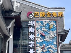 -巴陵全鱼席(湖南老字号汴河街店 )