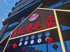 门面-有红鸡毛店·川菜(建设路店)
