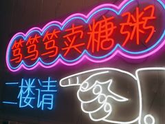 -笃笃笃糖粥(十全街店)