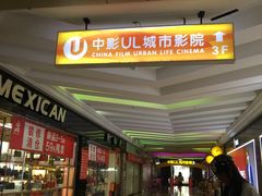 -UL城市影院(中亭街店)