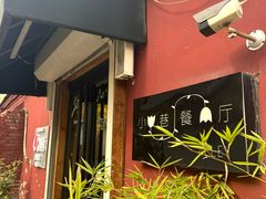 -小巷餐厅(五大街店)