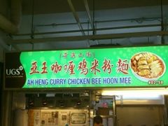 -亚王咖喱鸡米粉面