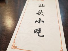 -食味稻汕头小吃(方庄店)