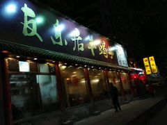 门面-友乐居羊蝎子(西直门店)
