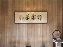 -许家菜(望江店)