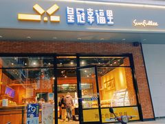 -皇冠幸福里动物奶油生日蛋糕(丹水池店)