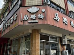 -马路桥姜汤面(江城大楼店)