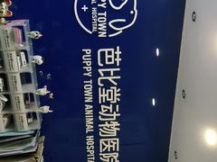 -芭比堂动物医院·心脏专科·夜诊·吉雅分院