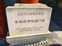 -全聚德(前门店)