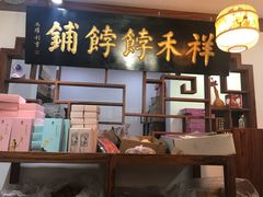 -祥禾饽饽铺·中式糕点(天津河东美福园店)