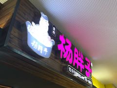 -金陵杨胖子·砂锅麻辣烫(金轮新天地店)