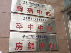 -天津医科大学第二医院