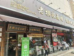-老横泾面馆(吴中横泾店)