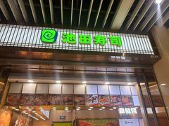 -池田寿司·新鲜现做(朝阳大悦城店)