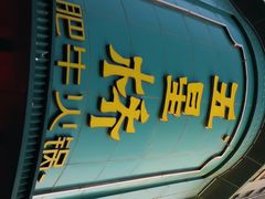 门面-五星桥原切肥牛火锅(怀德桥店)
