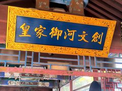 -皇家御河游(紫御湾码头)