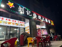 -刘记烧烤大排档(长江紫都店)