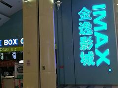 -金逸影城(荟聚IMAX激光店)