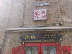 门面-捷信牛奶甜品世家(五道口店)
