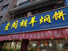 门面-壹阁胡羊焖饼(特色小吃街店)
