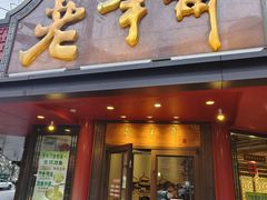 -老半斋(福州路店)