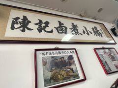 -陈记卤煮小肠