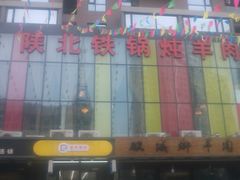 -双城乡铁锅炖羊肉(莱安逸境店)
