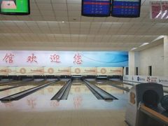 -五台山·保龄球馆