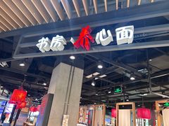 -和府捞面(方庄店)