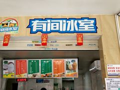 门面-有间冰室(侨港风情街店)
