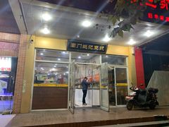 -阊门姚记豆浆(旧学前直营店)