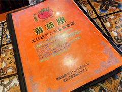 菜单-番茄屋葡式美食(总店)