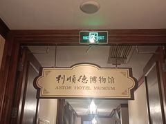 -利顺德博物馆