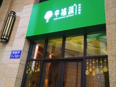 门面-幸福蔬·时尚蔬食(黄山湖公园店)