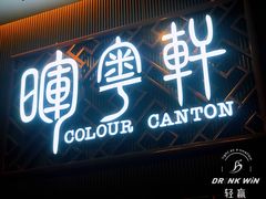 门面-广州塔晖粤轩中餐厅