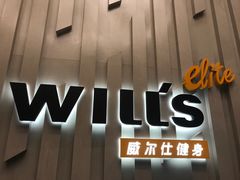 -威尔仕健身·游泳(中港汇店)