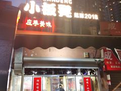 -小板凳(四公里店)