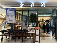 -金春禧(世茂国际广场店)