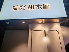 门面-甜木屋(君临紫金店)