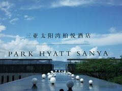 -三亚太阳湾柏悦酒店