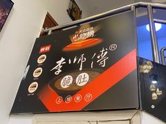 -李师傅脆肚(梅林店)