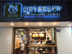 -越南牛肉河粉餐厅(书院巷店)