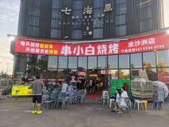 -串小白烧烤(金沙洲店)